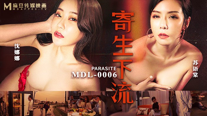 《MDL-0006 寄生下流  苏语棠  沈娜娜》最新高清在线播放封面图